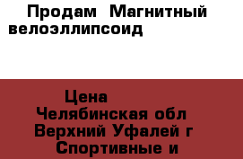 Продам “Магнитный велоэллипсоид Ferrum E620 “ › Цена ­ 8 000 - Челябинская обл., Верхний Уфалей г. Спортивные и туристические товары » Тренажеры   . Челябинская обл.